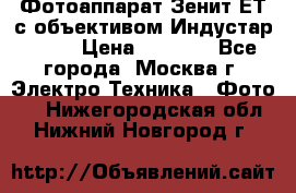 Фотоаппарат Зенит-ЕТ с объективом Индустар-50-2 › Цена ­ 1 000 - Все города, Москва г. Электро-Техника » Фото   . Нижегородская обл.,Нижний Новгород г.